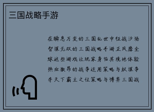 三国战略手游