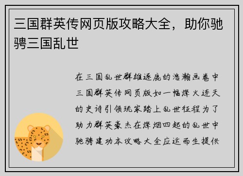 三国群英传网页版攻略大全，助你驰骋三国乱世