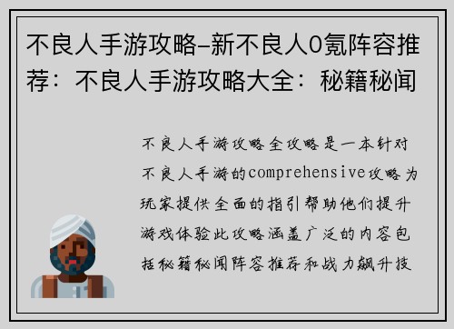 不良人手游攻略-新不良人0氪阵容推荐：不良人手游攻略大全：秘籍秘闻助你战力飙升