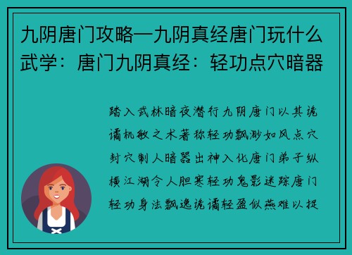 九阴唐门攻略—九阴真经唐门玩什么武学：唐门九阴真经：轻功点穴暗器之术