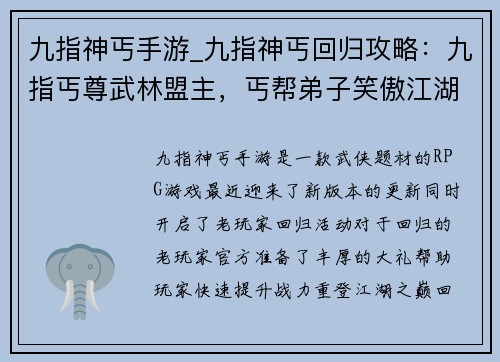 九指神丐手游_九指神丐回归攻略：九指丐尊武林盟主，丐帮弟子笑傲江湖