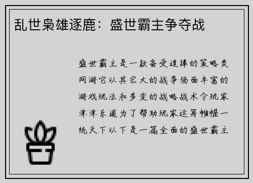 乱世枭雄逐鹿：盛世霸主争夺战