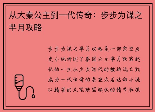 从大秦公主到一代传奇：步步为谋之芈月攻略