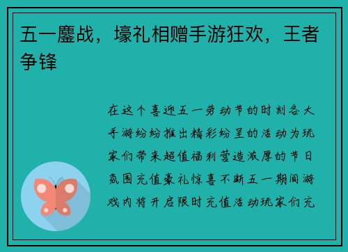 五一鏖战，壕礼相赠手游狂欢，王者争锋