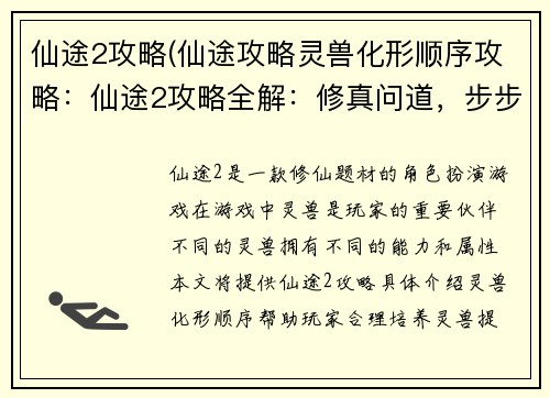 仙途2攻略(仙途攻略灵兽化形顺序攻略：仙途2攻略全解：修真问道，步步登仙)