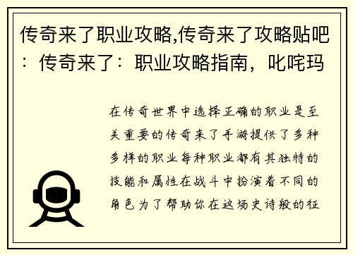 传奇来了职业攻略,传奇来了攻略贴吧：传奇来了：职业攻略指南，叱咤玛法大陆