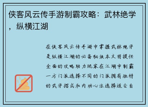 侠客风云传手游制霸攻略：武林绝学，纵横江湖