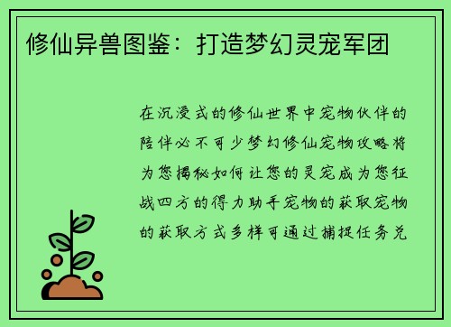 修仙异兽图鉴：打造梦幻灵宠军团