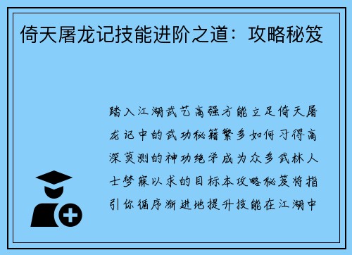 倚天屠龙记技能进阶之道：攻略秘笈