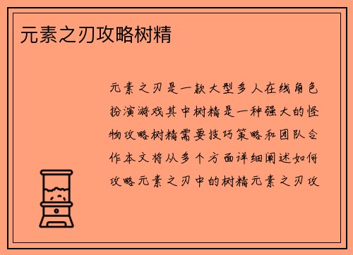 元素之刃攻略树精