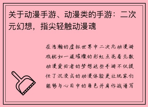 关于动漫手游、动漫类的手游：二次元幻想，指尖轻触动漫魂