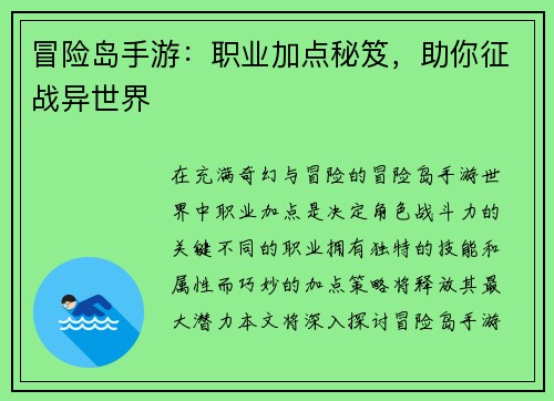 冒险岛手游：职业加点秘笈，助你征战异世界