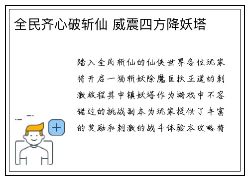 全民齐心破斩仙 威震四方降妖塔