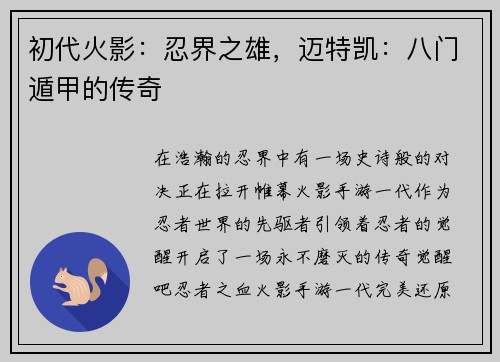 初代火影：忍界之雄，迈特凯：八门遁甲的传奇