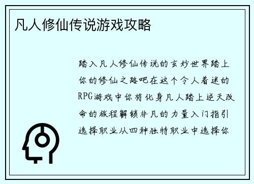 凡人修仙传说游戏攻略