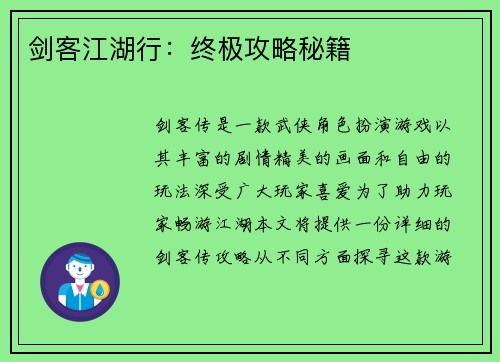 剑客江湖行：终极攻略秘籍