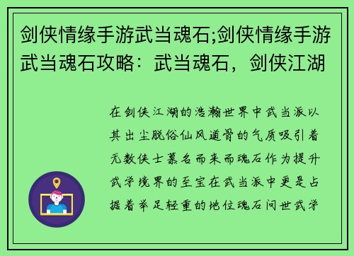 剑侠情缘手游武当魂石;剑侠情缘手游武当魂石攻略：武当魂石，剑侠江湖觅真容