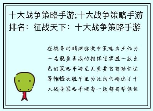 十大战争策略手游;十大战争策略手游排名：征战天下：十大战争策略手游推荐