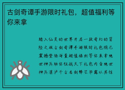 古剑奇谭手游限时礼包，超值福利等你来拿