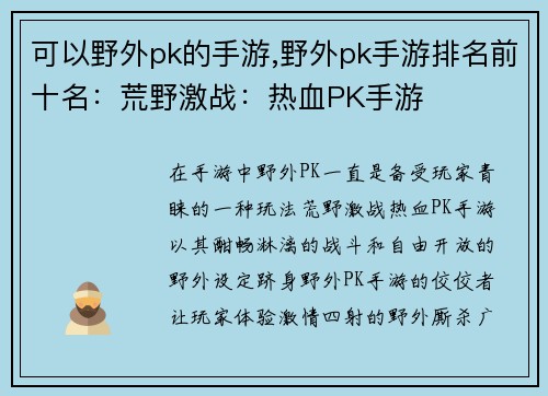 可以野外pk的手游,野外pk手游排名前十名：荒野激战：热血PK手游