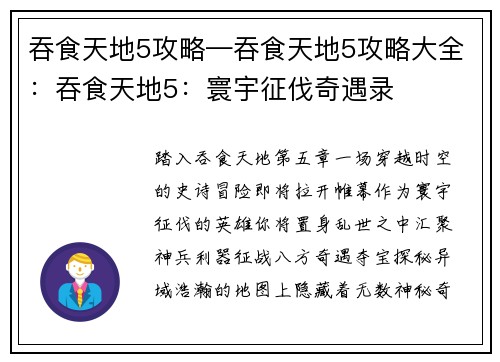 吞食天地5攻略—吞食天地5攻略大全：吞食天地5：寰宇征伐奇遇录