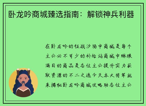 卧龙吟商城臻选指南：解锁神兵利器