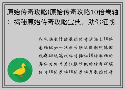 原始传奇攻略(原始传奇攻略10倍卷轴：揭秘原始传奇攻略宝典，助你征战沙城之巅)