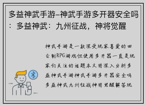 多益神武手游-神武手游多开器安全吗：多益神武：九州征战，神将觉醒