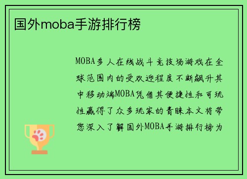 国外moba手游排行榜