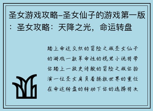 圣女游戏攻略-圣女仙子的游戏第一版：圣女攻略：天降之光，命运转盘