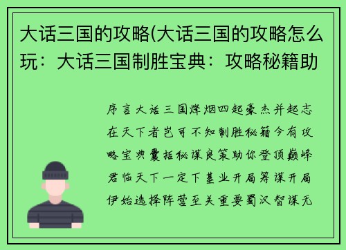 大话三国的攻略(大话三国的攻略怎么玩：大话三国制胜宝典：攻略秘籍助你征战天下)