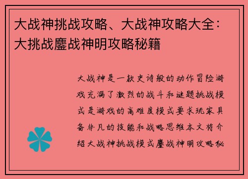 大战神挑战攻略、大战神攻略大全：大挑战鏖战神明攻略秘籍