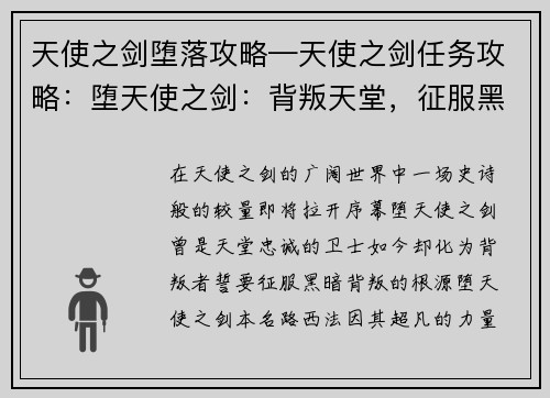 天使之剑堕落攻略—天使之剑任务攻略：堕天使之剑：背叛天堂，征服黑暗