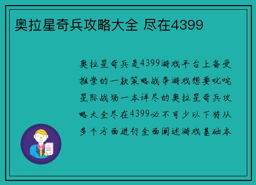 奥拉星奇兵攻略大全 尽在4399