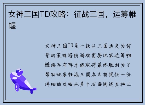 女神三国TD攻略：征战三国，运筹帷幄