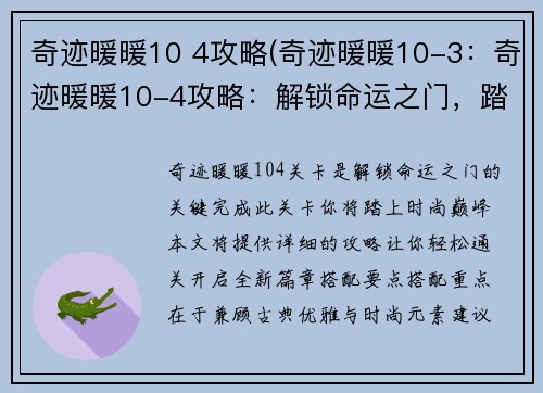 奇迹暖暖10 4攻略(奇迹暖暖10-3：奇迹暖暖10-4攻略：解锁命运之门，踏上时尚巅峰)