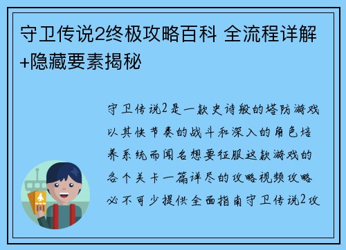 守卫传说2终极攻略百科 全流程详解+隐藏要素揭秘