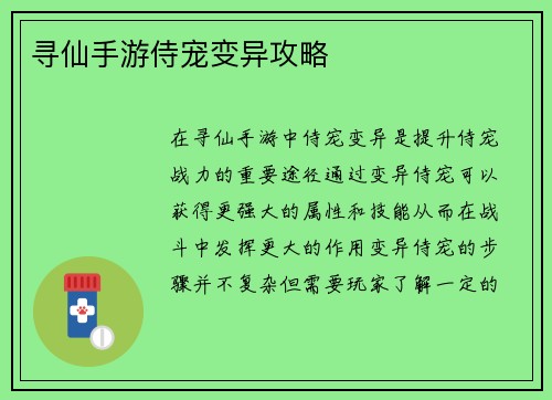 寻仙手游侍宠变异攻略