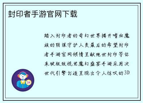 封印者手游官网下载