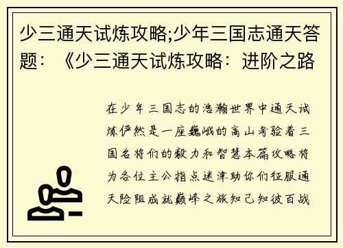 少三通天试炼攻略;少年三国志通天答题：《少三通天试炼攻略：进阶之路，一战无忧》