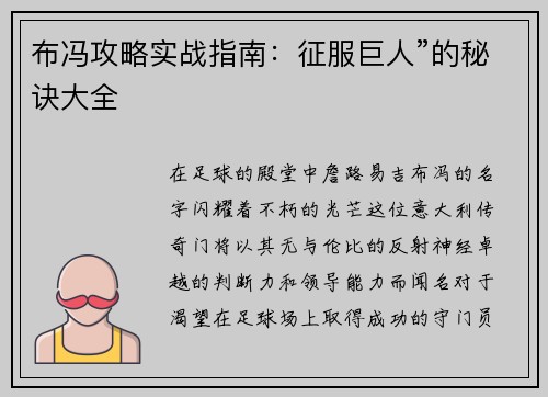 布冯攻略实战指南：征服巨人”的秘诀大全