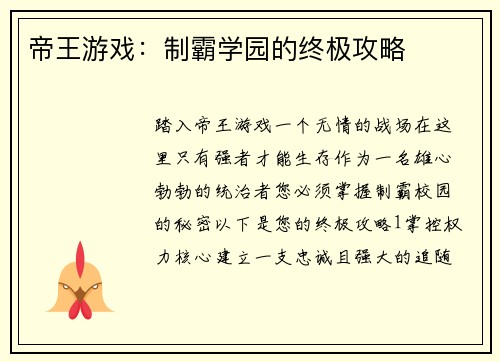 帝王游戏：制霸学园的终极攻略