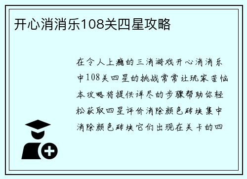 开心消消乐108关四星攻略