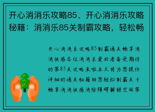 开心消消乐攻略85、开心消消乐攻略秘籍：消消乐85关制霸攻略，轻松畅享消消快感