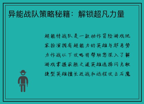 异能战队策略秘籍：解锁超凡力量