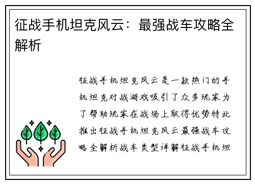 征战手机坦克风云：最强战车攻略全解析