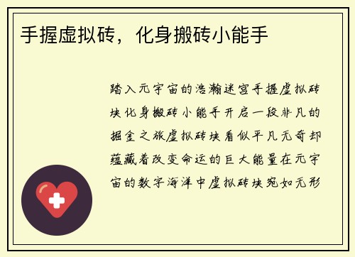 手握虚拟砖，化身搬砖小能手