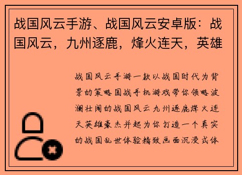 战国风云手游、战国风云安卓版：战国风云，九州逐鹿，烽火连天，英雄豪杰