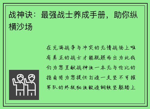 战神诀：最强战士养成手册，助你纵横沙场