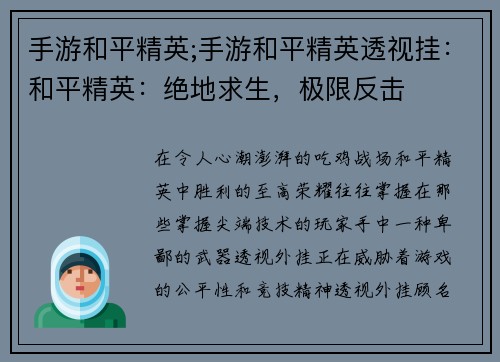 手游和平精英;手游和平精英透视挂：和平精英：绝地求生，极限反击